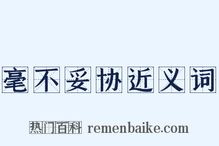 毫不妥协近义词是什么意思的图片